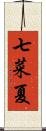 七菜夏 Scroll
