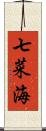 七菜海 Scroll