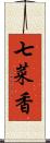 七菜香 Scroll