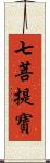 七菩提寶 Scroll