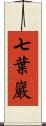 七葉巖 Scroll