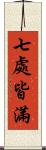 七處皆滿 Scroll