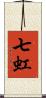 七虹 Scroll