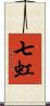 七虹 Scroll