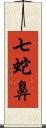 七蛇鼻 Scroll