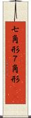 七角形 Scroll