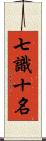 七識十名 Scroll