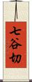 七谷切 Scroll