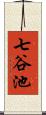 七谷池 Scroll