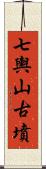 七輿山古墳 Scroll
