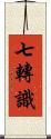 七轉識 Scroll