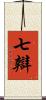 七辯 Scroll