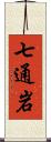 七通岩 Scroll