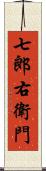 七郎右衛門 Scroll