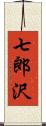 七郎沢 Scroll