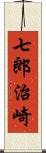 七郎治崎 Scroll