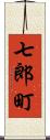 七郎町 Scroll