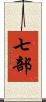 七部 Scroll