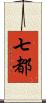 七都 Scroll