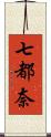 七都奈 Scroll