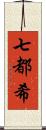 七都希 Scroll