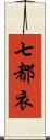 七都衣 Scroll