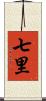 七里 Scroll
