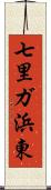 七里ガ浜東 Scroll