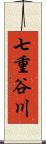 七重谷川 Scroll