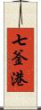 七釜港 Scroll