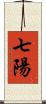 七陽 Scroll