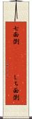 七面倒(ateji) Scroll