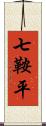 七鞍平 Scroll