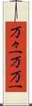 万々一 Scroll