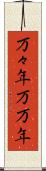 万々年 Scroll