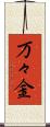 万々金 Scroll