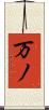 万ノ Scroll