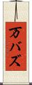 万バズ Scroll
