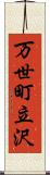 万世町立沢 Scroll