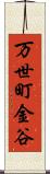 万世町金谷 Scroll
