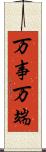 万事万端 Scroll