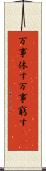 万事休す Scroll
