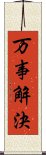 万事解決 Scroll