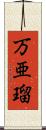 万亜瑠 Scroll