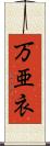 万亜衣 Scroll