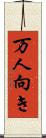 万人向き Scroll