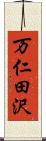 万仁田沢 Scroll