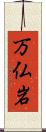 万仏岩 Scroll