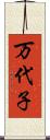 万代子 Scroll