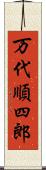 万代順四郎 Scroll